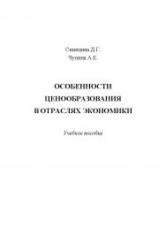 Особенности ценообразования в отраслях экономики / Учебное пособие ISBN 978-5-6047315-4-3