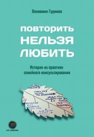 Повторить Нельзя Любить. ISBN 978-5-6047562-0-1