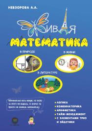 Живая математика ISBN 978-5-6047562-4-9