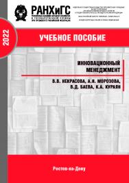 Инновационный менеджмент: учебное пособие ISBN 978-5-6047680-8-2
