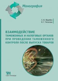 Взаимодействие таможенных и налоговых органов при проведении таможенного контроля после выпуска товаров: Монография ISBN 978-5-6047840-8-2