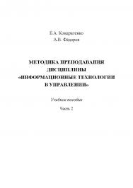 Методика преподавания дисциплины «Информационные технологии в управлении». Часть 2: учебное пособие ISBN 978-5-6048007-6-8