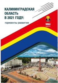 Калининградская область в 2021 году: горизонты развития. ISBN 978-5-6048007-8-2