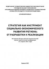Стратегия как инструмент социально-экономического развития региона: от разработки к реализации: Материалы Всероссийской (национальной) научно-практической конференции (14 апреля 2022 года); Алтайский филиал РАНХиГС ISBN 978-5-6048358-7-6