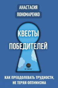 Квесты победителей. Как преодолевать трудности, не теряя оптимизма ISBN 978-5-6048979-3-5