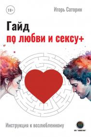 Гайд по любви и сексу +. 2-е изд. ISBN 978-5-6048979-4-2