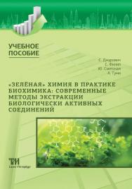 «Зелёная» химия в практике биохимика: современные методы экстракции биологически активных соединений: Учебное пособие для вузов ISBN 978-5-6049611-4-8