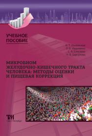 Микробиом желудочно-кишечного тракта человека: методы оценки и пищевая коррекция: Учебное пособие для вузов ISBN 978-5-6049611-8-6