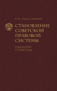 Становление советской правовой системы. Идеология и практика ISBN 978-5-6049894-7-0