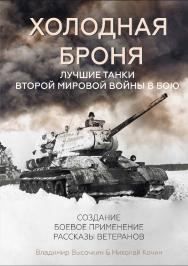Холодная броня. Лучшие танки Второй Мировой войны в бою. Создание. Боевое применение. Рассказы ветеранов ISBN 978-5-6050242-0-0