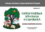 Сензитивные прописи отличника. Учебное пособие с пошаговой инструкцией. Для занятий с детьми от 4 лет ISBN 978-5-6050242-4-8
