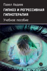 Гипноз и регрессивная гипнотерапия. Учебное пособие ISBN 978-5-6050242-5-5