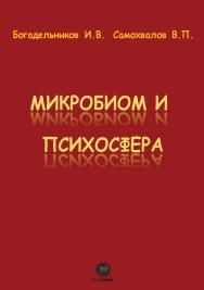 Микробиом и психосфера ISBN 978-5-6050242-7-9