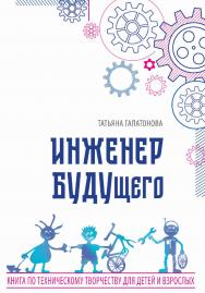 Инженер БУДУщего. ISBN 978-5-6050243-2-3