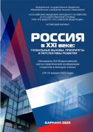 Россия в XXI веке: глобальные вызовы, приоритеты и перспективы развития: материалы XVI Всероссийской научно-практической конференции студентов и молодых ученых (1819 апреля 2023 года); Алтайский филиал РАНХиГС ISBN 978-5-6050497-1-5