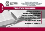 Компетенция органов местного самоуправления Донецкой Народной Республики, Луганской Народной Республики, Запорожской и Херсонской областей Российской Федерации. Учебно-практическое пособие ISBN 978-5-6051022-5-0