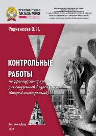 Контрольные работы по французскому языку для студентов 1 курса СПО (второй иностранный). ISBN 978-5-6051022-8-1