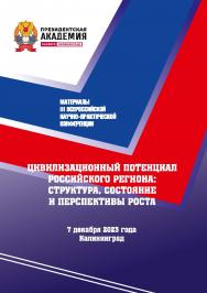 Цивилизационный потенциал Российского региона: структура, состояние и перспектива роста: материалы III Всероссийской научно-практической конференции: 7 декабря 2023 года ISBN 978-5-6051218-0-0