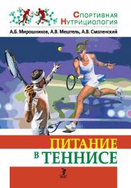 Питание в теннисе: учебно-методическое пособие / (Серия «Спортивная нутрициология») ISBN 978-5-6054629-0-3