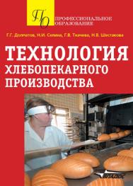 Технология хлебопекарного производства : учеб. пособие ISBN 978-5-691-01889-3