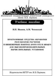 Программные средства обработки результатов расчетов в инженерных пакетах Ansys CFX и Abaqus для высокопроизводительных вычислительных установок : учеб. пособие ISBN 978-5-7038-3321-6