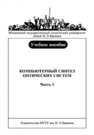 Компьютерный синтез оптических систем : учеб. пособие : в 2 ч. — ч. 1 ISBN 978-5-7038-3326-1