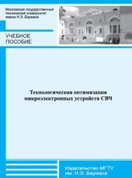 Технологическая оптимизация микроэлектронных устройств СВЧ : учебное пособие ISBN 978-5-7038-3928-7