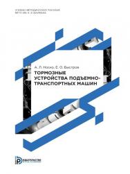 Тормозные устройства подъемно-транспортных машин : методические указания к выполнению лабораторной работы по курсу «Конструкции наземных транспортно-технологических средств» ISBN 978-5-7038-4014-6