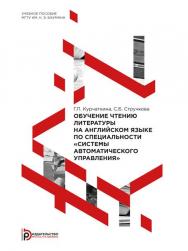 Обучение чтению литературы на английском языке по специальности «Системы автоматического управления» : учебное пособие ISBN 978-5-7038-4025-2