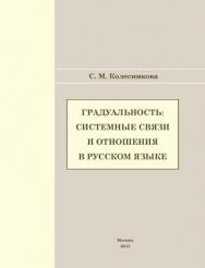 Градуальность: системные связи и отношения ISBN 978-5-7042-2343-6