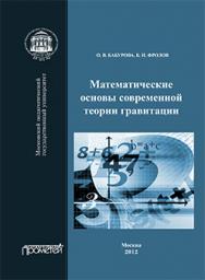 Математические основы современной теории гравитации: Монография ISBN 978-5-7042-2362-7
