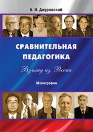 Сравнительная педагогика. Взгляд из России: Монография ISBN 978-5-7042-2381-8