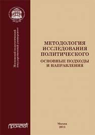 Методология исследования политического: основные подходы и направления ISBN 978-5-7042-2398-6