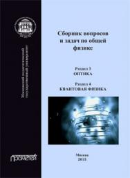 Сборник вопросов и задач по общей физике. Раздел 3. Оптика. Раздел 4. Квантовая физика ISBN 978-5-7042-2414-3