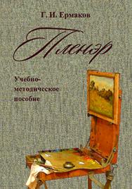 Пленэр: Учебно-методическое пособие ISBN 978-5-7042-2428-0