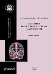 Клиника интеллектуальных нарушений: Учебное пособие ISBN 978-5-7042-2472-3