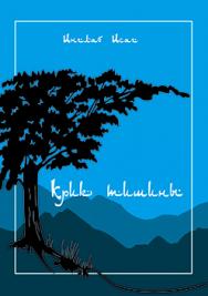 Крик тишины ISBN 978-5-7042-2522-5