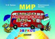 Мир английских звуков. Фонетическое пособие: Учебное пособие для учащихся начальной школы ISBN 978-5-7042-2535-5