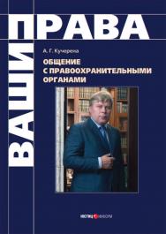 Общение с правоохранительными органами ISBN 978-5-7205-0899-9