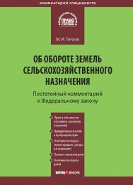 Комментарий к Федеральному закону от 24 июля 2002 г. № 101-ФЗ «Об обороте земель сельскохозяйственного назначения» (постатейный) — (Серия «Комментарий специалиста») ISBN 978-5-7205-1063-3
