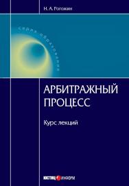 Арбитражный процесс. Курс лекций. — (Серия «Образование») ISBN 978-5-7205-1064-0