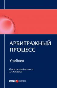 Арбитражный процесс: учебник ISBN 978-5-7205-1369-6