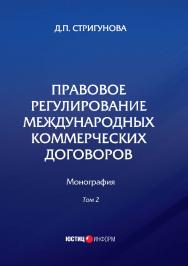 Правовое регулирование международных коммерческих договоров: монография. В 2 т. Т 2 ISBN 978-5-7205-1389-4