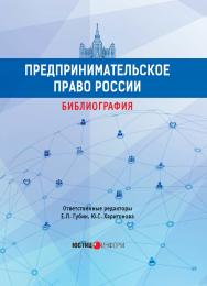 Предпринимательское право России: библиография: учебно-методическое пособие / МГУ имени М.В. Ломоносова ISBN 978-5-7205-1525-6