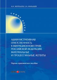 Административная ответственность в миграционном праве Российской Федерации: материальные и процессуальные аспекты : Практическое издание ISBN 978-5-7205-1529-4