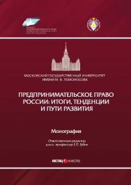 Предпринимательское право России: итоги, тенденции и пути развития: монография / МГУ имени М.В. Ломоносова ISBN 978-5-7205-1554-6