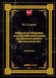 Гражданско-правовые последствия нарушений антимонопольного законодательства: монография ISBN 978-5-7205-1555-3