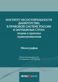 Институт несостоятельности (банкротства) в правовой системе России и зарубежных стран: теория и практика правоприменения: монография, коллектив авторов / МГУ имени М.В. Ломоносова; ISBN 978-5-7205-1603-1