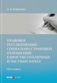 Правовое регулирование социально-страховых отношений: единство публичных и частных начал: монография ISBN 978-5-7205-1732-8