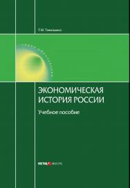 Экономическая история России: Учебное пособие / под ред. проф. М.Н. Чепурина. — 19-е изд., стер. ISBN 978-5-7205-1791-5